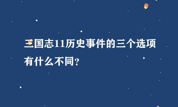 三国志11历史事件的三个选项有什么不同？