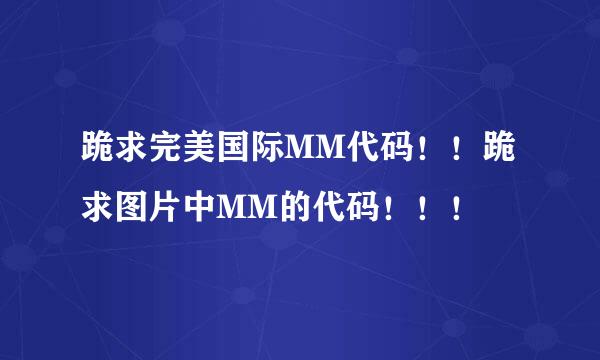 跪求完美国际MM代码！！跪求图片中MM的代码！！！