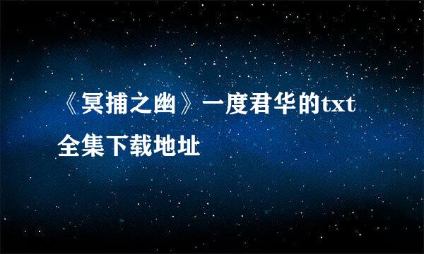 《冥捕之幽》一度君华的txt全集下载地址