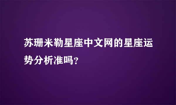 苏珊米勒星座中文网的星座运势分析准吗？