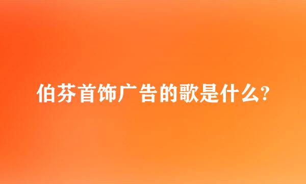 伯芬首饰广告的歌是什么?