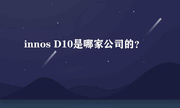 innos D10是哪家公司的？