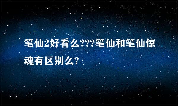 笔仙2好看么???笔仙和笔仙惊魂有区别么?