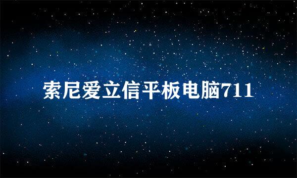 索尼爱立信平板电脑711