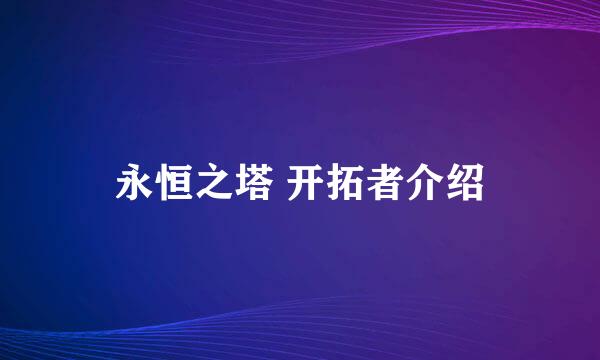 永恒之塔 开拓者介绍