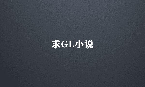 求GL小说