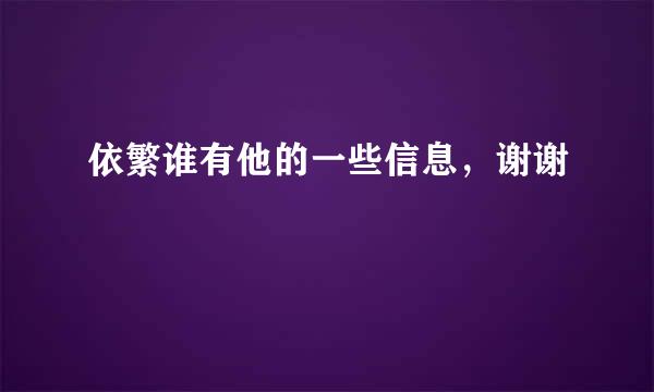 依繁谁有他的一些信息，谢谢