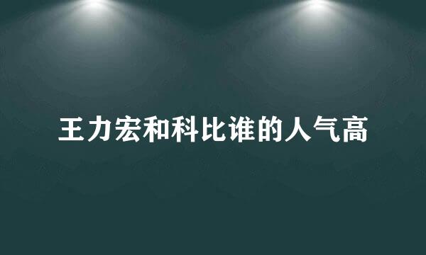 王力宏和科比谁的人气高