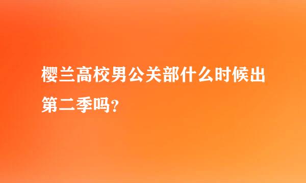 樱兰高校男公关部什么时候出第二季吗？