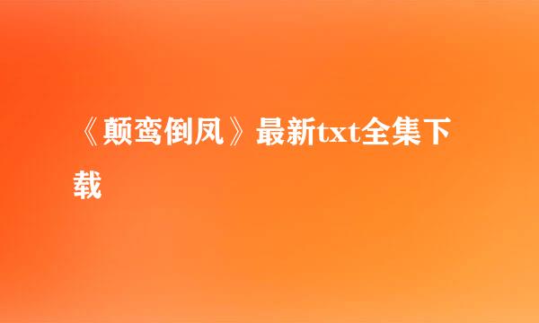 《颠鸾倒凤》最新txt全集下载