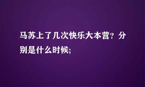 马苏上了几次快乐大本营？分别是什么时候;