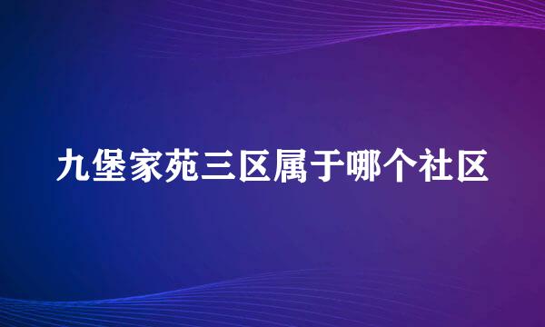 九堡家苑三区属于哪个社区