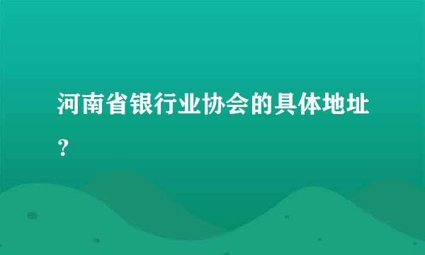 河南省银行业协会的具体地址？