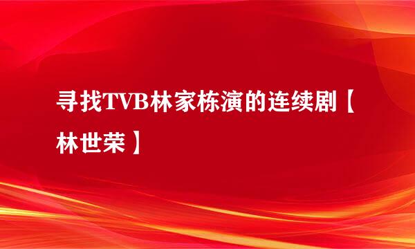 寻找TVB林家栋演的连续剧【林世荣】