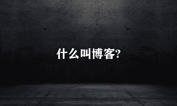 什么叫博客?