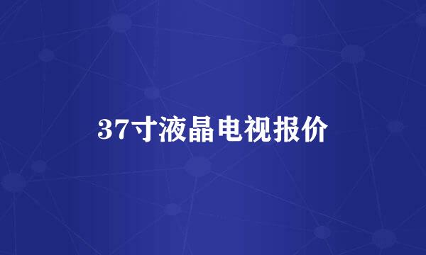 37寸液晶电视报价