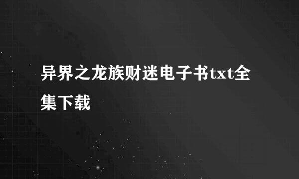 异界之龙族财迷电子书txt全集下载