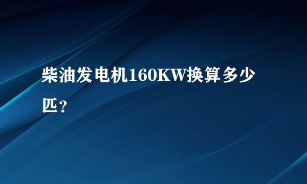 柴油发电机160KW换算多少匹？