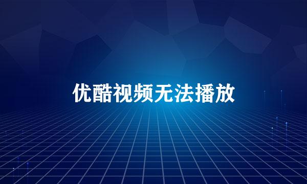 优酷视频无法播放