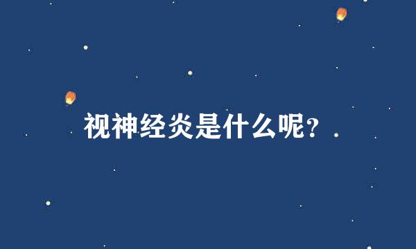 视神经炎是什么呢？