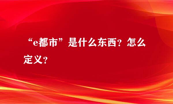 “e都市”是什么东西？怎么定义？