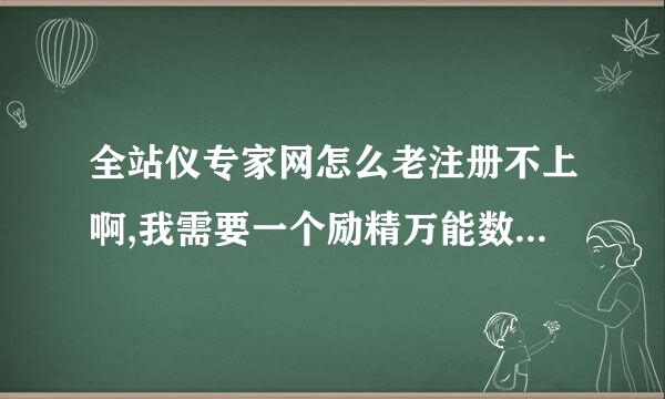 全站仪专家网怎么老注册不上啊,我需要一个励精万能数据转换软件