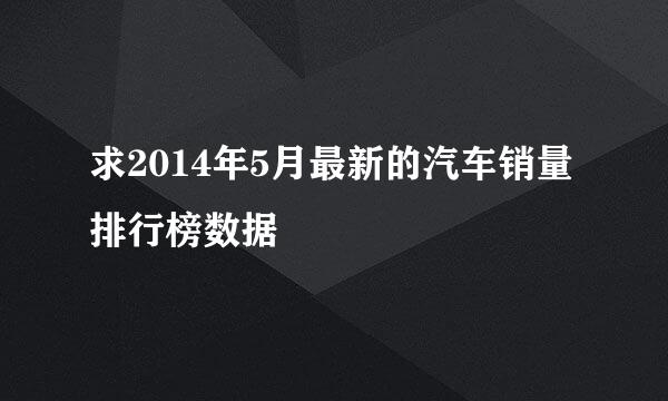 求2014年5月最新的汽车销量排行榜数据