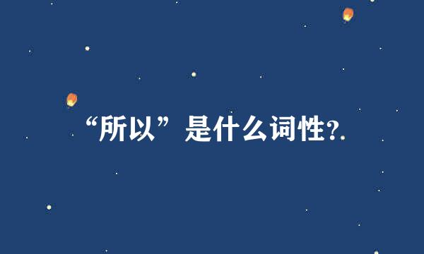 “所以”是什么词性？