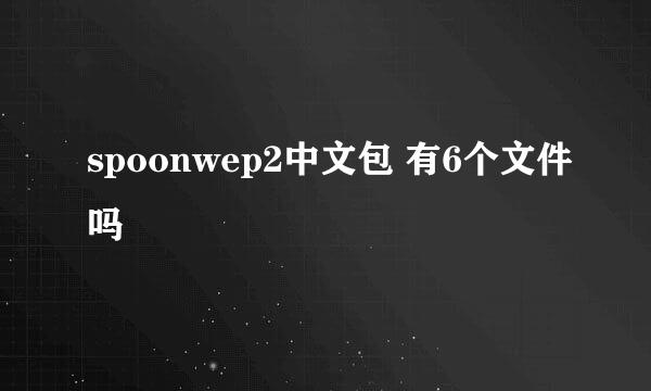 spoonwep2中文包 有6个文件吗