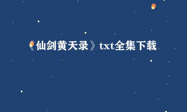 《仙剑黄天录》txt全集下载