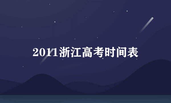 2011浙江高考时间表