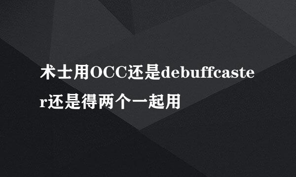 术士用OCC还是debuffcaster还是得两个一起用