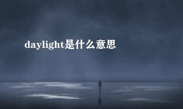 daylight是什么意思