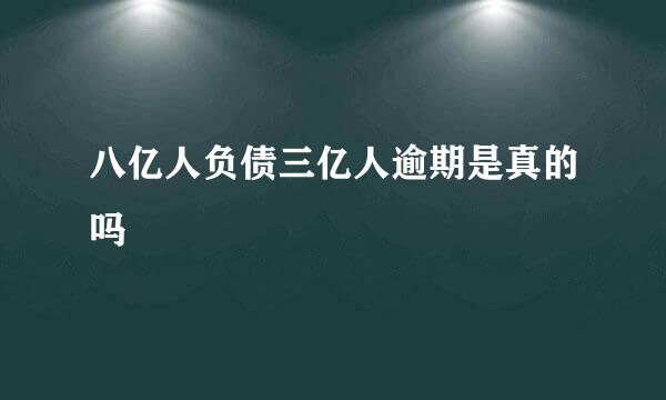 八亿人负债三亿人逾期是真的吗