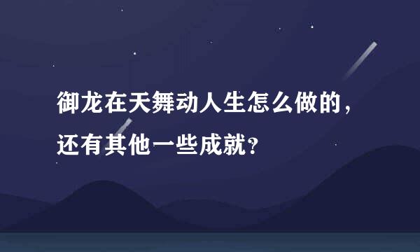 御龙在天舞动人生怎么做的，还有其他一些成就？