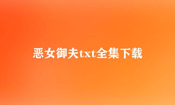 恶女御夫txt全集下载