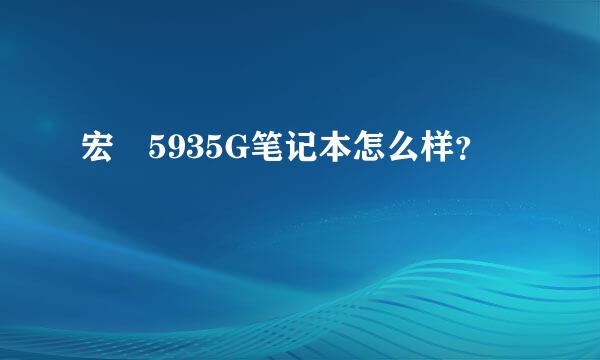 宏碁5935G笔记本怎么样？