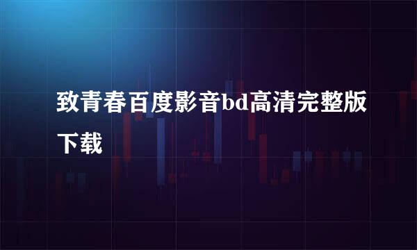 致青春百度影音bd高清完整版下载