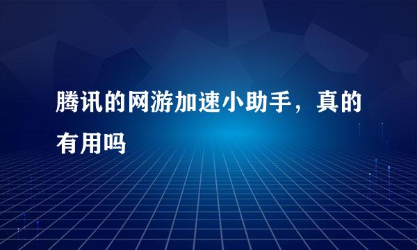 腾讯的网游加速小助手，真的有用吗