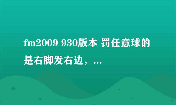 fm2009 930版本 罚任意球的是右脚发右边，还是右脚发左边？