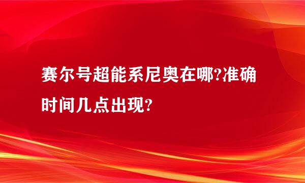 赛尔号超能系尼奥在哪?准确时间几点出现?