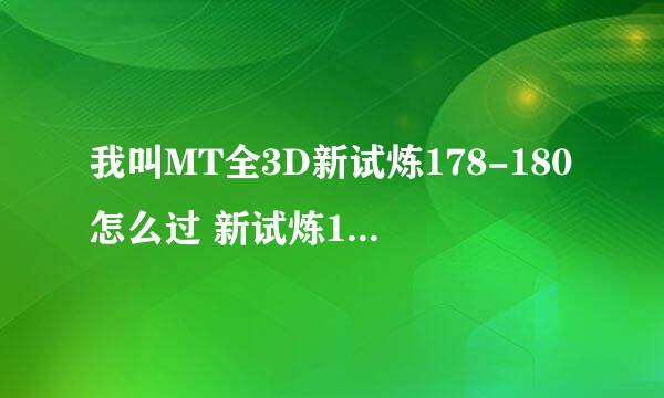 我叫MT全3D新试炼178-180怎么过 新试炼178-180层零复活通关攻略