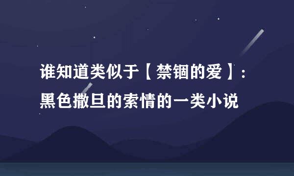 谁知道类似于【禁锢的爱】：黑色撒旦的索情的一类小说