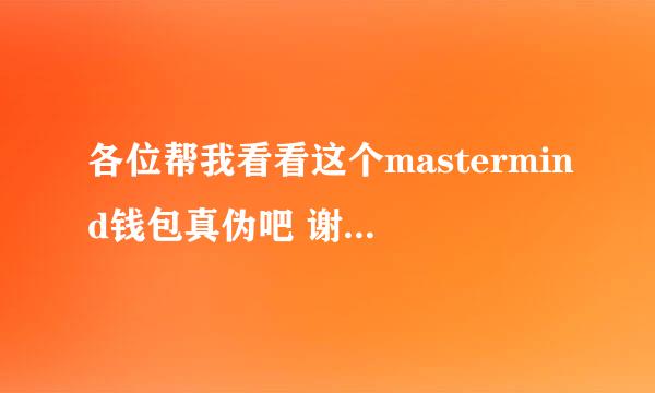 各位帮我看看这个mastermind钱包真伪吧 谢谢 急！！！