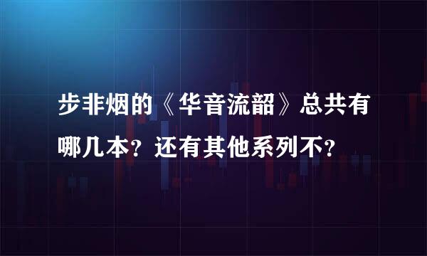 步非烟的《华音流韶》总共有哪几本？还有其他系列不？