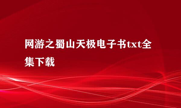 网游之蜀山天极电子书txt全集下载