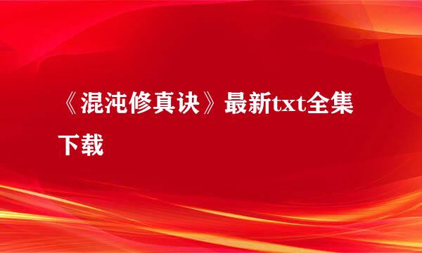 《混沌修真诀》最新txt全集下载