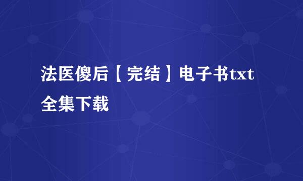 法医傻后【完结】电子书txt全集下载