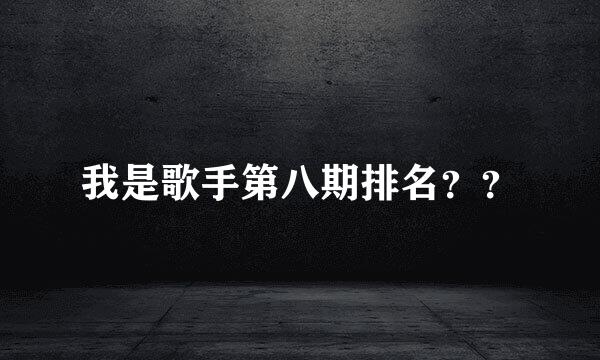 我是歌手第八期排名？？