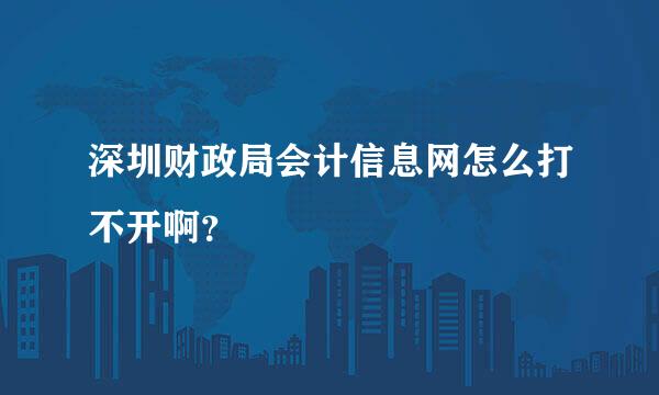 深圳财政局会计信息网怎么打不开啊？